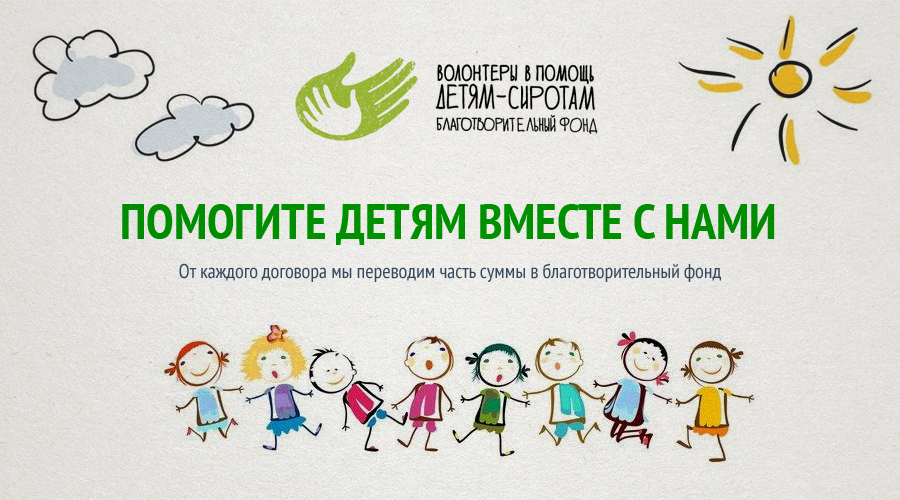 Поможем детям вместе с нами Поможем детям вместе с нами